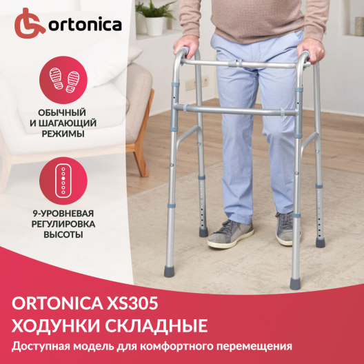 Ходунки шагающие Ortonica XS305(0)