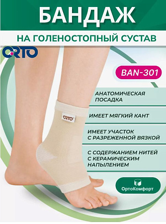 Бандаж голеностопа ORTO BAN 301 керамик, M