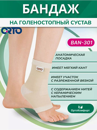 Бандаж голеностопа ORTO BAN 301 керамик, XXL Бандаж голеностопа ORTO BAN 301 керамик, XXL