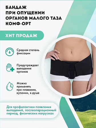 Бандаж при опущении органов малого таза Комфорт К603, размер 4