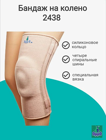 Ограничитель на коленный сустав OPPO 2438 ( с пружинами и силиконом), XL Ограничитель на коленный сустав OPPO 2438 ( с пружинами и силиконом), XL