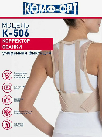Корректор осанки К506, L(150-160) Корректор осанки К506, L(150-160)